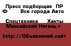 Пресс-подборщик  ПР-Ф 120 - Все города Авто » Спецтехника   . Ханты-Мансийский,Нягань г.